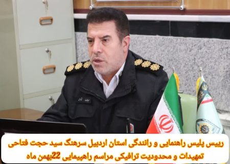 تمهیدات و محدودیت ترافیکی مراسم راهپیمایی ۲۲بهمن ماه