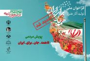 مهلت ارسال آثار به پویش ملی «همه‌جان، برای ایران» تمدید شد