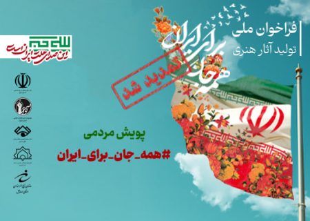 مهلت ارسال آثار به پویش ملی «همه‌جان، برای ایران» تمدید شد