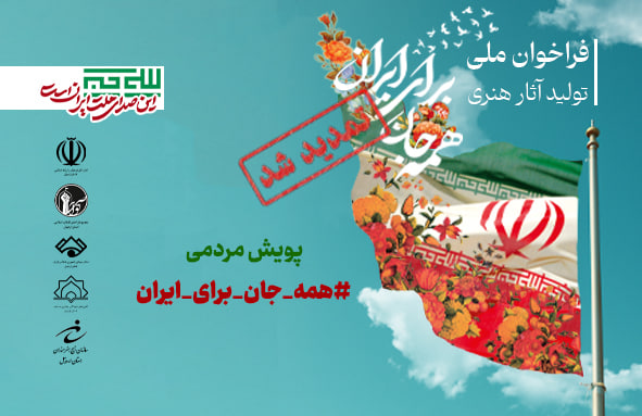 مهلت ارسال آثار به پویش ملی «همه‌جان، برای ایران» تمدید شد