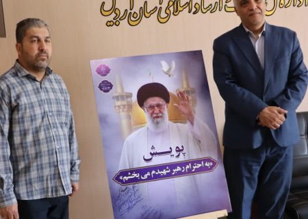 پویش عفو به عشق رهبر شهید مدیرکل فرهنگ و ارشاد اسلامی استان اردبیل به پویش «به احترام رهبر شهیدم می‌بخشم» پیوست
