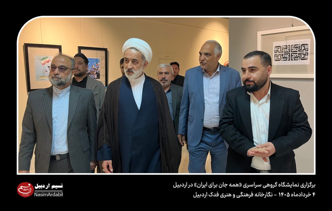 نمایشگاه «همه جان برای ایران» میزبان آثار هنرمندان کشور در اردبیل