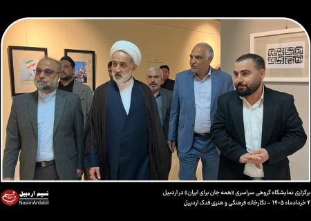 نمایشگاه «همه جان برای ایران» میزبان آثار هنرمندان کشور در اردبیل