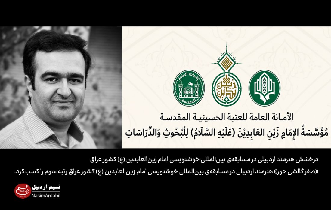 درخشش هنرمند اردبیلی در مسابقه‌ی بین‌المللی خوشنویسی امام زین‌العابدین (ع) کشور عراق