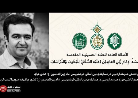 درخشش هنرمند اردبیلی در مسابقه‌ی بین‌المللی خوشنویسی امام زین‌العابدین (ع) کشور عراق