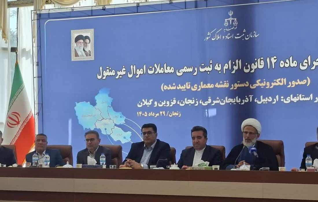 چالشهای اجرایی قانون الزام به ثبت رسمی معاملات در نشست منطقهای بررسی شد