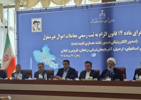 چالش‌های اجرایی قانون الزام به ثبت رسمی معاملات در نشست منطقه‌ای بررسی شد