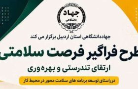 اجرای طرح« فرصت سلامتی؛ ارتقای تندرستی و بهرهوری» در جهاددانشگاهی استان اردبیل