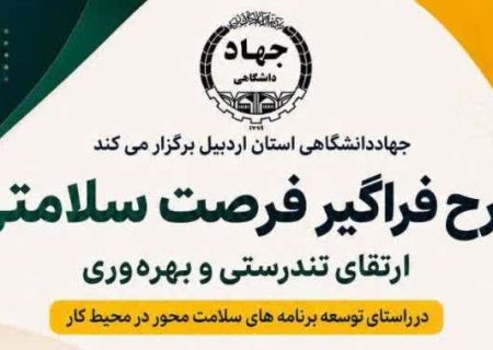 اجرای طرح« فرصت سلامتی؛ ارتقای تندرستی و بهره‌وری» در جهاددانشگاهی استان اردبیل