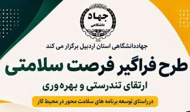 اجرای طرح« فرصت سلامتی؛ ارتقای تندرستی و بهره‌وری» در جهاددانشگاهی استان اردبیل