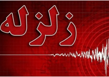 زمین‌لرزه ۴ ریشتری شمال استان اردبیل را لرزاند